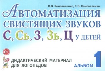 Автоматизация свистящих звуков С,С', З,З', Ц у детей. Дидактический материал для логопедов. Альбом 1