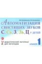 Автоматизация свистящих звуков С, С', З, З', Ц у детей. Дидактический материал. Альбом 1 - Коноваленко Вилена Васильевна, Коноваленко Светлана Владимировна