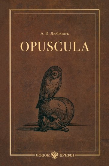 Opuscula. Эссе. Стихотворенія. Статьи о Херасковѣ