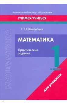 

Математика. 1 класс. Практические задания