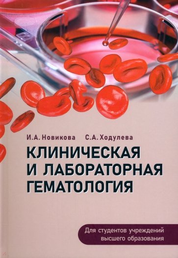 Клиническая и лабораторная гематология