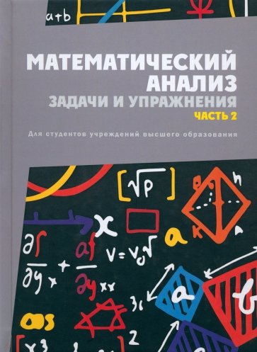 Математический анализ. Задачи и упражнения. В 3 частях. Часть 2