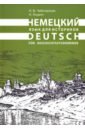 Обложка Немецкий язык для историков