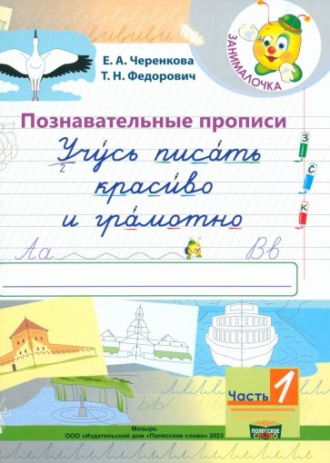 Учусь писать красиво и грамотно. 1 класс. В 2-х частях. Часть 1