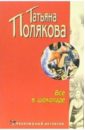 Все в шоколаде: Повесть - Полякова Татьяна Викторовна