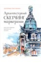 Архитектурный скетчинг маркерами. Искусство городских зарисовок шаг за шагом