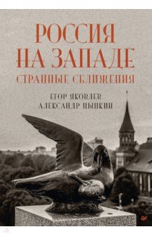 Яковлев Егор Николаевич, Цыпкин Александр Евгеньевич - Россия на Западе. Странные сближения