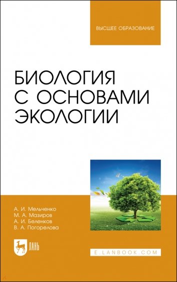 Биология с основами экологии