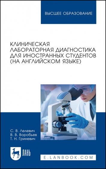 Клиническая лабораторная диагностика для иностранных студентов. На английском языке