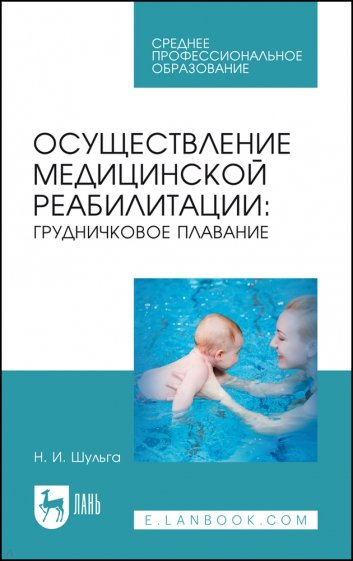 Осуществление медицинской реабилитации. Грудничковое плавание. Учебное пособие для СПО