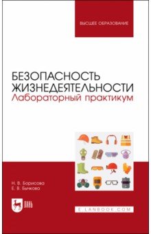 Безопасность жизнедеятельности. Лабораторный практикум. Учебное пособие для вузов