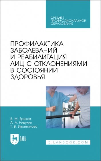 Профилактика заболеваний и реабилитация лиц с отклонениями в состоянии здоровья. Учебное пособие.СПО