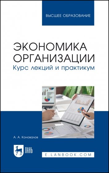 Экономика организации. Курс лекций и практикум. Учебное пособие для вузов