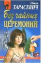 Тарасевич Ольга Ивановна Без чайных церемоний: Повесть как слово наше отзовется размышления о федоре тютчеве