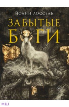 Забытые боги