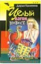 Целый вагон невест: Роман - Калинина Дарья Александровна