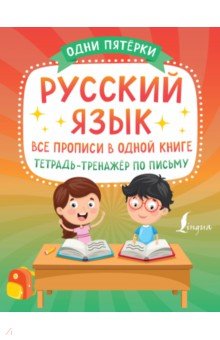 Русский язык. Все прописи в одной книге. Тетрадь-тренажёр по письму