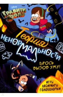Книга с заданиями Теория ненормальности. Гравити Фолз