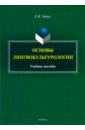 Литус Елена Викторовна Основы лингвокультурологии. Учебное пособие лунева елена николаевна новикова инна викторовна гурина ирина владимировна основы мелиорации и ландшафтоведения учебное пособие