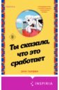 Гарвин Энн Ты сказала, что это сработает