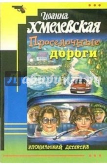 Обложка книги Проселочные дороги: Роман, Хмелевская Иоанна