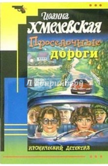 Хмелевская аудиокниги. Проселочные дороги Хмелевская. Проселочные дороги Хмелевская аудиокнига. Просёлочные дороги книга Хмелевской. Книга Проселочные дороги Йоанна.