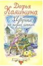 Избушка на козьих ножках: Роман - Калинина Дарья Александровна