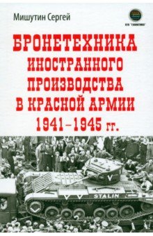 Мишутин Сергей Владимирович - Бронетехника иностранного производства в Красной Армии 1941-1945 г