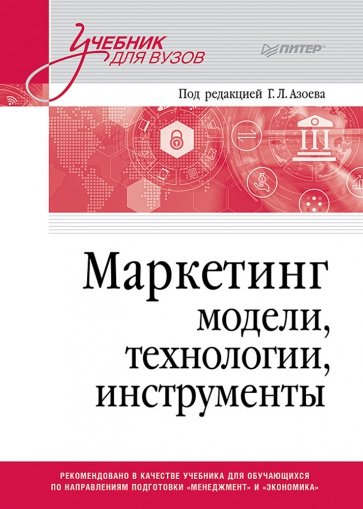 Маркетинг. Модели, технологии, инструменты. Учебник для вузов