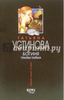 Обложка книги Богиня прайм-тайма: Роман, Устинова Татьяна Витальевна
