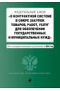 Обложка ФЗ О контрактной системе в сфере закупок товаров, работ, услуг на 01.10.23