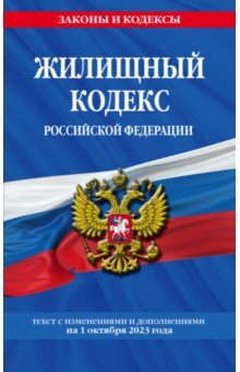  - Жилищный кодекс Российской Федерации по состоянию на 1 октября 2023 года