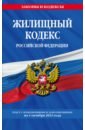 Обложка Жилищный кодекс РФ по состоянию на 01.10.23