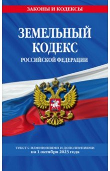 Земельный кодекс Российской Федерации с изменениями и дополнениями на 1 октября 2023 года