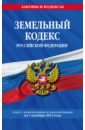 Обложка Земельный кодекс РФ по состоянию на 01.10.23