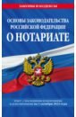 Основы законодательства Российской Федерации о нотариате на 1 октября 2023 года