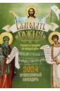 Календарь православный на 2024 год. Благодать Божия молитвослов с тропарями двунадесятым праздникам