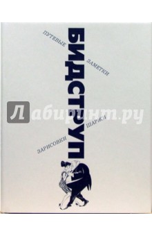 Обложка книги Путевые заметки, зарисовки, шаржи, Бидструп Херлуф