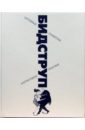 дедлов владимир людвигович панорама сибири путевые заметки Бидструп Херлуф Путевые заметки, зарисовки, шаржи