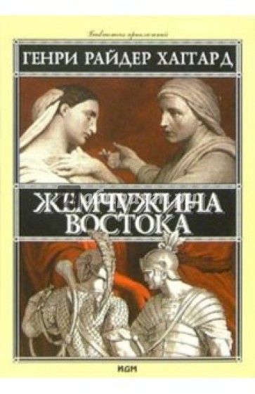 Жемчужина Востока