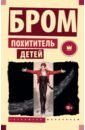 Бром Джеральд Похититель детей бром джеральд роза дьявола