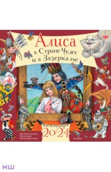 Календарь на 2024 год Алиса в Стране Чудес и Зазеркалье