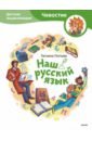 Попова Татьяна Львовна Наш русский язык. Детская энциклопедия наш русский язык детская энциклопедия попова т