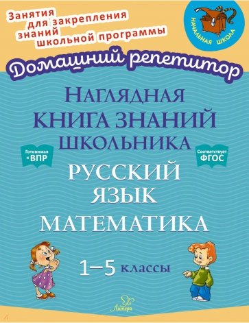 Наглядная книга знаний школьника. Русский язык и Математика. 1-5 классы