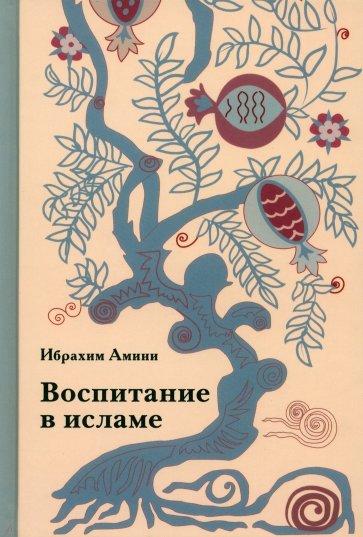 Воспитание в исламе