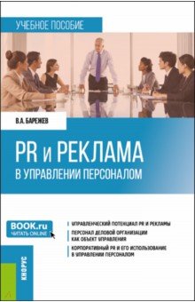 PR и реклама в управлении персоналом. Учебное пособие Кнорус