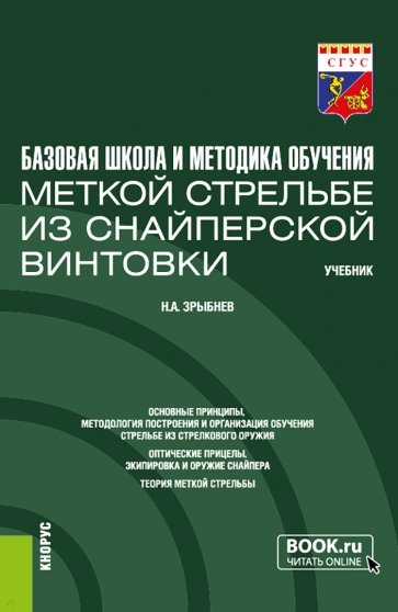 Базовая школа и методика обучения меткой стрельбе из снайперской винтовки. Учебник