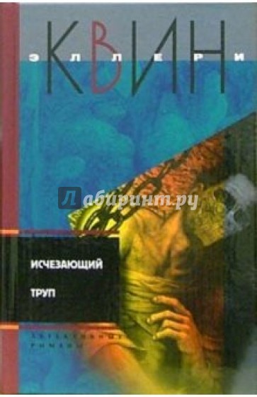 Исчезающий труп: Детективные повести, роман
