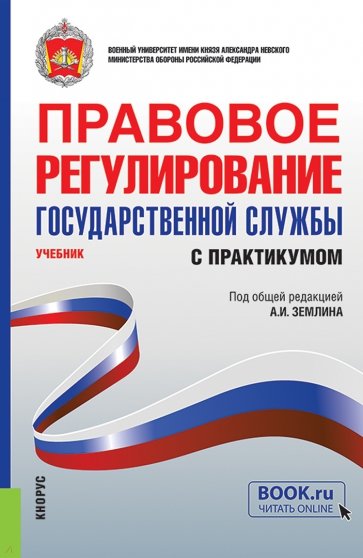 Правовое регулирование государственной службы. Учебник с практикумом