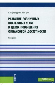 Развитие розничных платежных услуг в целях повышения финансовой доступности. Монография Кнорус